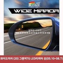 와이드미러 (20) 그랜저TG LED리피터 유(05.10~08.7)6977 와이드미러/한신와이드미러/사각지대보조미러/사이드미러/백미러/사이드미러커버/와이드백미러, 1개