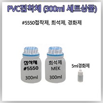 [맥스] 접착제 고무보트 수리 PVC 5550 본드 [300ml소분 세트상품] / 고무보트 펑크 빵구 수리