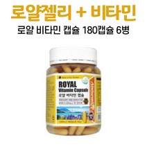 로얄제리 비타민 캡슐 로열젤리 함유 동결건조 로얄젤리분말 비타민E, 180정, 6개