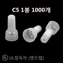 자이안트락 UL인증 내수용 터미널 접속자 앤드캡 C5 (1봉 1000개), 1팩
