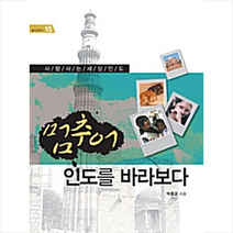 이담북스 멈추어 인도를 바라보다 +미니수첩제공, 박홍윤