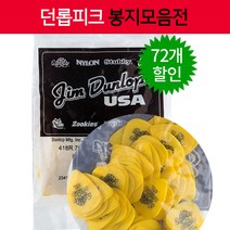 [봉지피크 - 1봉 72개 할인] 던롭피크 / 던롭 톨텍스 피크/던롭 톨텍스 웨지 피크, 29. 울텍스 스탠다드 0.73mm 72개1봉