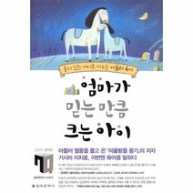 유니오니아시아 엄마가 믿는 만큼 크는 아이