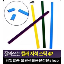 홍보책자 부착용 잘라쓰는 자석 스틱 냉장고문자석 사무용품전문점 마그넷