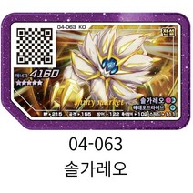 포켓몬 가오레 레전드 4탄 04-063 솔가레오