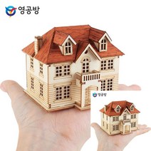 건축모형만들기 모형주택 건물모형제작 유럽풍 저택 건축모형제작 건축모형재료 건축모형 건축모형추천 건물모
