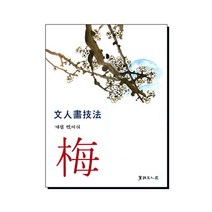 서예문인화 계정민이식 문인화기법 - 매