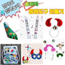 여름방학 유아 집콕놀이 올림픽 응원도구만들기키트 엄마표미술놀이 가정보육 나팔 막대 머리띠, 4. 붉은악마 응원안경만들기
