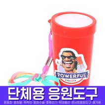스투피드 응원도구 모음, 066_미니원통나팔(레드)