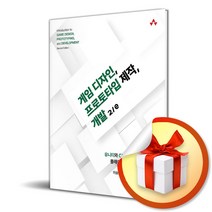 게임 디자인 프로토타입 제작 개발 2/e (사 은 품 증 정)