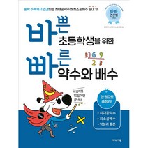 [최신판] 바빠연산법 바쁜 초등학생을 위한 빠른 약수와 배수 이지스에듀