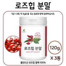 원물만을 담은 폴란드산 로즈힙 분말 120g 약 20~40일분 들장미 열매 남성 여성 중년 남자 여자 주부 수험생, 3통        480g