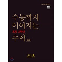 수능까지 이어지는 초등 고학년 수학 대수1-2 심화편 (초등 소수 분수 전 과정)