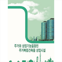 칼라죤 주거와 상업기능을 합친 주거복합건축물 상업시설 +미니수첩제공, 칼라죤편집부