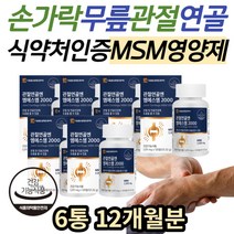 식약처인증 어르신 MSN관절영양제 손가락 발목 연골 식이유황 엠에스엠 2000 관절 연골 영양제 무릎 팔꿈치 손목 팔목 손마디 MSM 노인 할머니 시니어 엄마 아빠 추천 디메틸설폰
