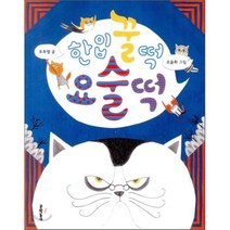 한입 꿀떡 요술떡, 문학동네어린이
