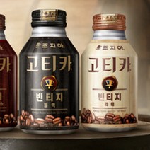 [공식몰 행사] [유통기한보증] [조지아 고티카] [빈티지블랙ㅣ라떼] [270ML*24개] [개당770원] 커피의미학