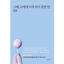 그때 나에게 미처 하지 못한 말, 아르테(arte), 정여울