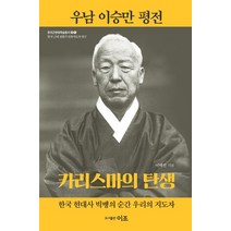 우남 이승만 평전:카리스마의 탄생, 이조출판사, 이택선