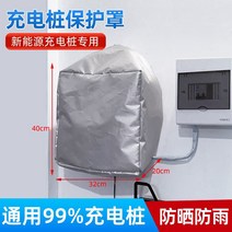 전기차충전기 캐노피 방수 방풍 커버 테슬라 야외 전기차충전기 커버 보호, 벽걸이 커버 40x32x20cm