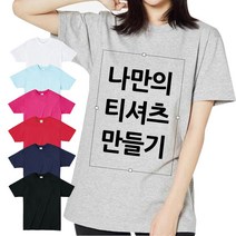 원하는 문구 인쇄 티셔츠 단체티 가족티 기업유니폼 동아리 모임티셔츠 맞춤인쇄