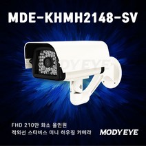 모디아이 MDE-KHMH2148-SV 제품설명 : [스타비스 AHD+TVI+CVI+SD] FULL HD 210만화소(15M얼굴식별가능) 3.6mm렌즈 (화각 95도)
