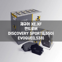 재규어 XE XF 랜드로버 디스커버리 스포츠 L550 이보크 L538 후브레이크패드 좌우세트 로드하우스 2151640 TRW GDB2110 LR061385