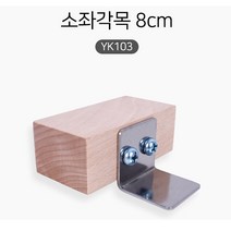 KD조구 소좌각목 8cm 소좌 좌대 용품 민물낚시 붕어
