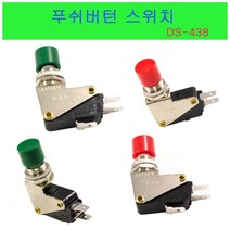 DS-438 마이크로스위치 푸쉬버튼 스위치 안전스위치 누름스위치, DS-438 적색