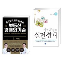 (서점추천) 왕초보도 바로 돈 버는 부동산 경매의 기술 + 송사무장의 실전경매 (전2권), 비즈니스북스