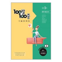 백발백중 100발 100중 기출문제집 2학기 중간고사 중2 영어 동아(이병민) (2022년) # 에듀원 # 빠른배송 # 꼼꼼포장 #