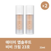 [본사정품] 1+1 애터미 앱솔루트 비비 크림 33ml 23호 2개 깔끔한 피부 보정 크림, 33ml × 2개
