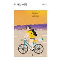 퇴사는 여행:평생 직장이 사라진 밀레니얼 세대 나다운 일과 삶을 찾아가는 이야기, 북노마드