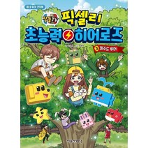 서울문화사 픽셀리 초능력히어로즈 3 - 제주도투어, 단품