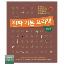 진짜 기본 요리책 : 응용편