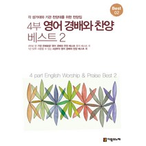 4부 영어 경배와 찬양 베스트 2:각 성가대와 기관 찬양대를 위한 찬양집, 다윗의노래