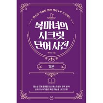 북마녀의 시크릿 단어 사전, 북마녀, 허들링북스