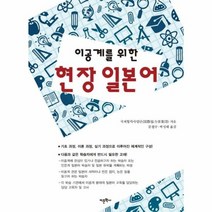 웅진북센 현장 일본어 이공계를위한