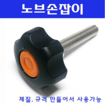 동광볼트 노브조립볼트/노브손잡이볼트/스텐/철도금 노브조립볼트 M8×140(1개), 1개