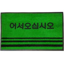 미끄럼방지 어서오십시오 입구발판 녹색매트 50 80 발매트 현관발매트 깔개 바닥깔판