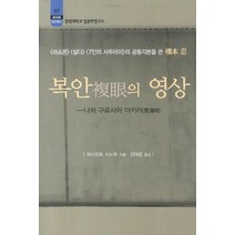 복안의 영상:나와 구로사와 아키라, 소화, 하시모토 시노부 저/강태웅 역