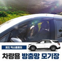 SWCAR 포드 익스플로러 차량용 방충망 방충망 밴드형 차박 캠핑용품 차박모기장 도어 트렁크 햇빛가리개