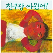 친구랑 싸웠어!, 시공주니어