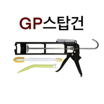 INVEN* 투엔티원 GP 실리콘 코킹툴 모음 ( 스탑건 / 코킹건 / 노즐 / 캡 / 롱노즐 / 헤라 )@안전2중포장@, GP스탑건