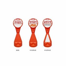 원형 오뚜기표지판 주차금지판 주차콘 입간판 안내판, 단품