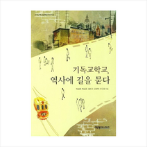 기독교학교역사에길을묻다