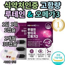 내츄럴플러스 루테인 알티지 오메가3 마리골드꽃 추출물 누테인 누태인 뉴테인 뉴태인 추천 1위 기능성 식약처 인증 인정 눈 건강 노안 여자 여성 남자 남성 황반색소 추천 효능, 1개월(30캡슐)