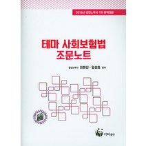 테마 사회보험법 조문노트(2016):공인노무사 1차 완벽대비, 기저출판