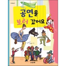 공연을 보러 갔어요, 산하