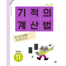 기적의 계산법. 11(초등 6학년)(22)